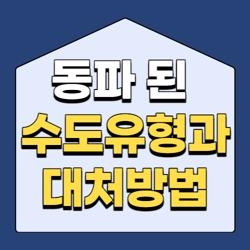  동파 된 수도 유형과 대처방법