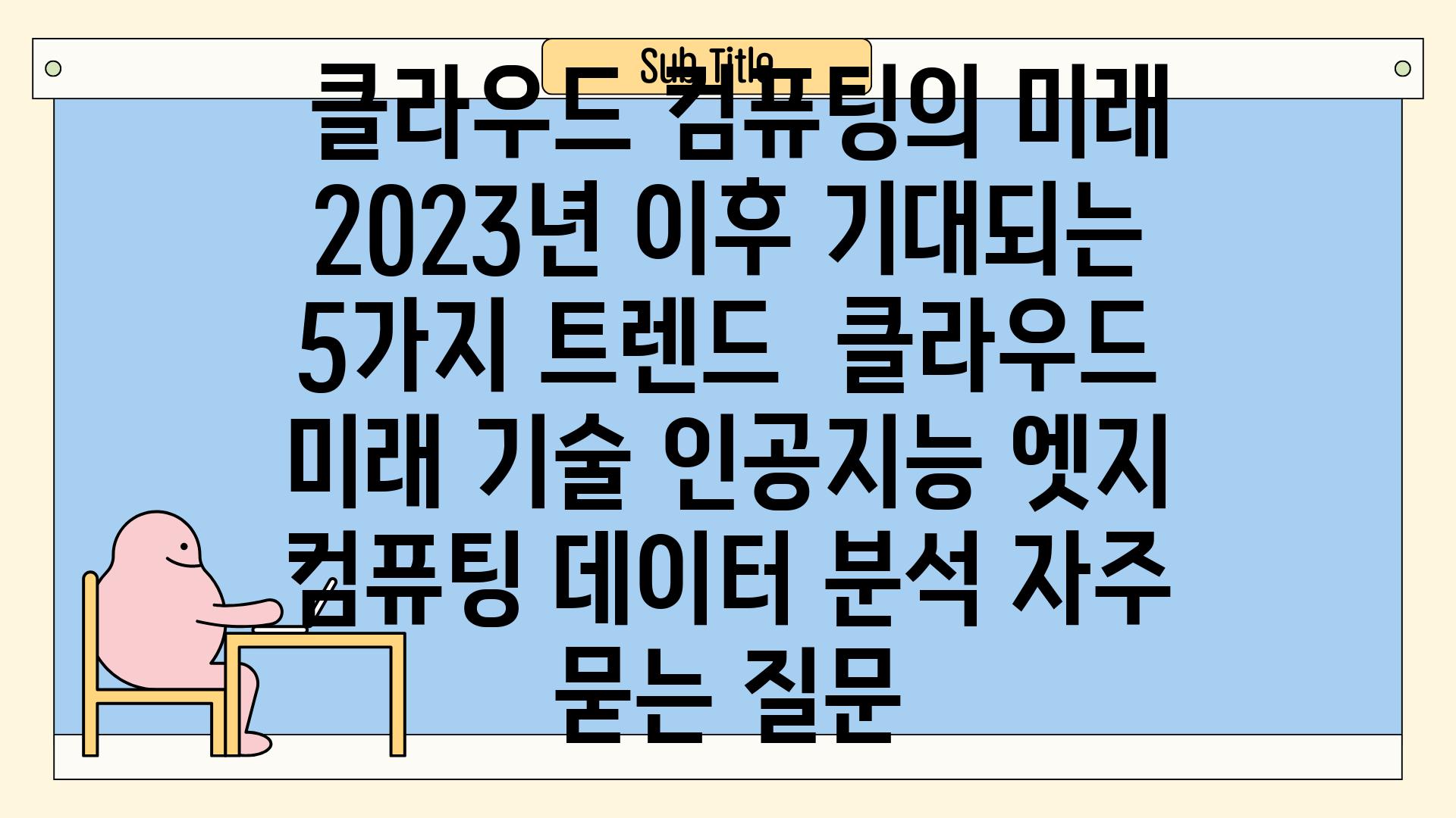  클라우드 컴퓨팅의 미래 2023년 이후 기대되는 5가지 트렌드  클라우드 미래 기술 인공지능 엣지 컴퓨팅 데이터 분석 자주 묻는 질문