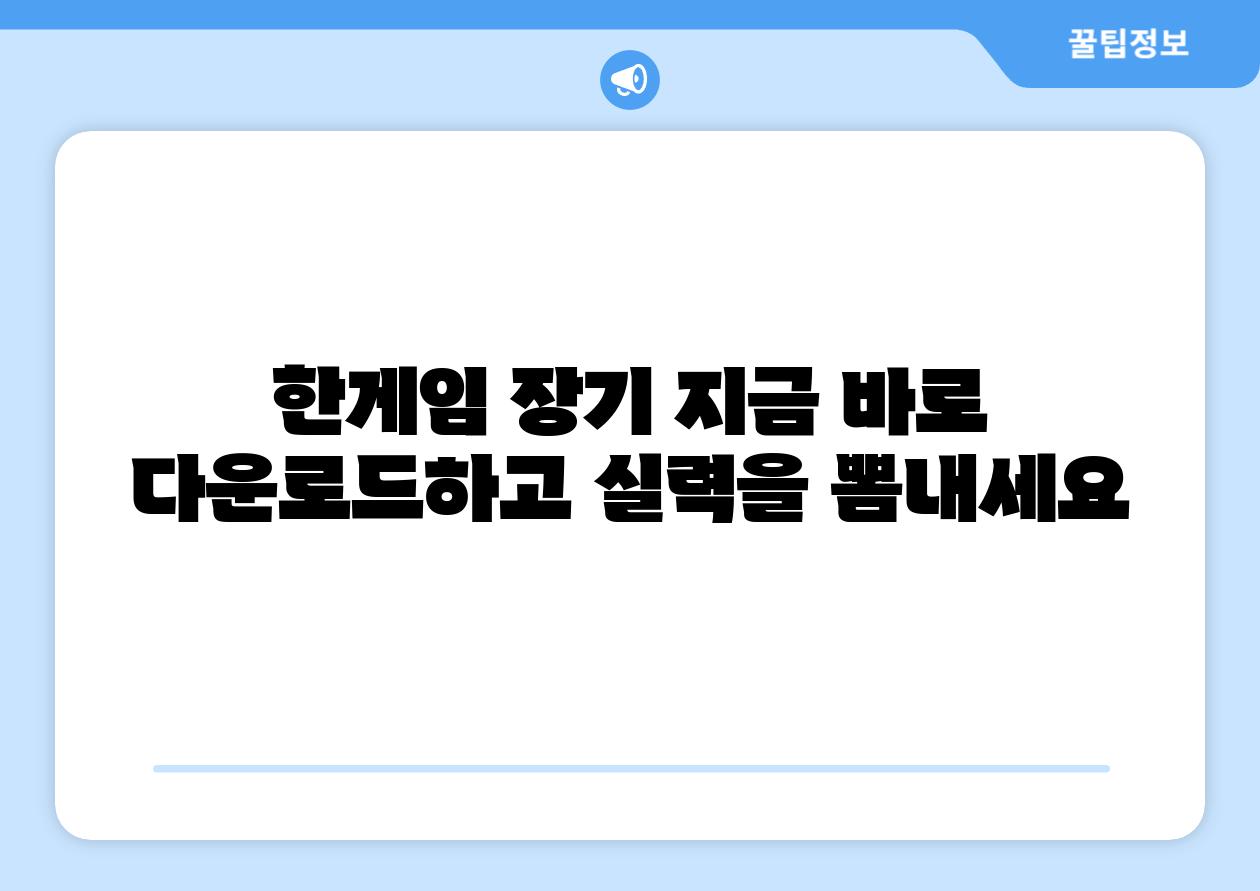 한게임 장기 지금 바로 다운로드하고 실력을 뽐내세요