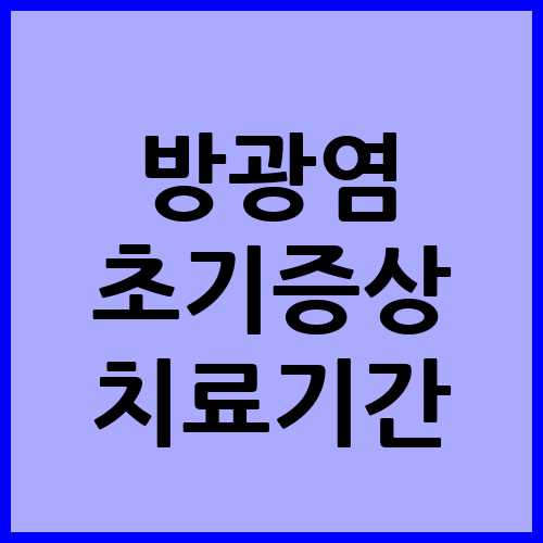 방광염 초기증상