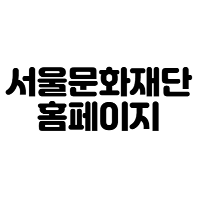 서울문화재단 홈페이지