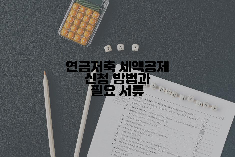 연금저축 세액공제 신청 방법과 필요 서류