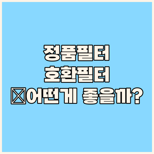 삼성 공기청정기 필터, 정품 vs 호