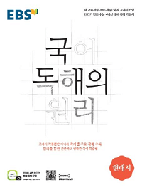 EBS-국어-독해의-원리-고등-현대-시