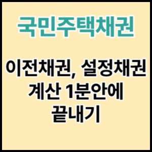  국민주택채권 할인율 계산기로 1분안에 끝내는 방법 (이전채권, 설정채권)