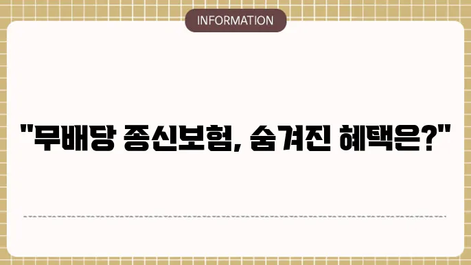 무배당 베스트라이프 교보 종신보험 상품 특장점 분석