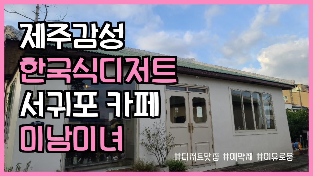  여행일기_서귀포 조용하고 제주감성 카페 미남미녀 병과점 (예약제라서 한적했음)
