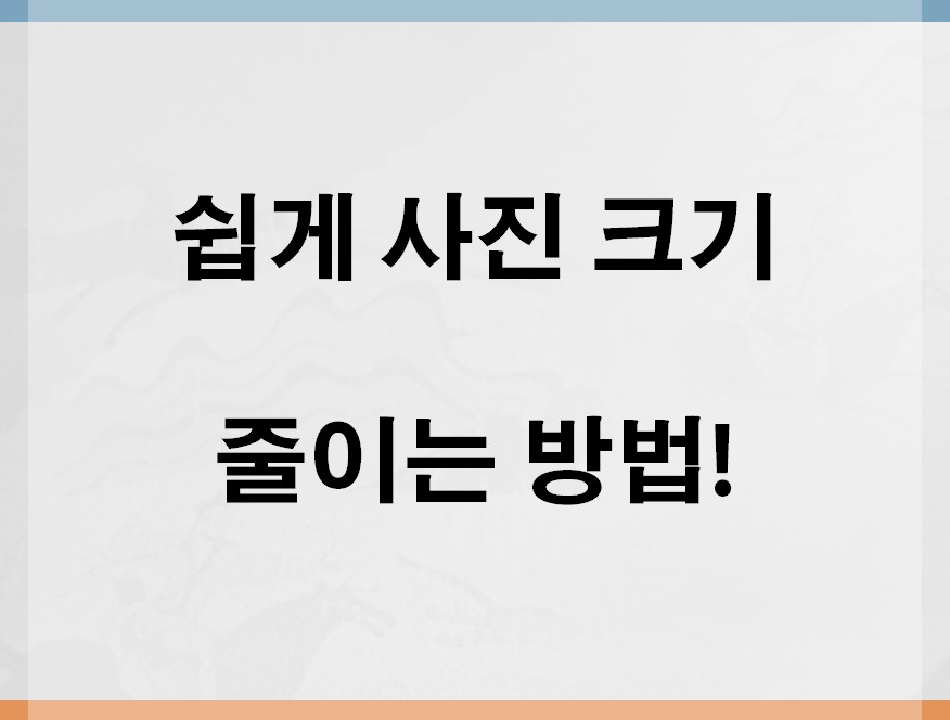  사진 용량 줄이기 위해 간편하게 '알씨(ALSEE)'를 이용해보자!