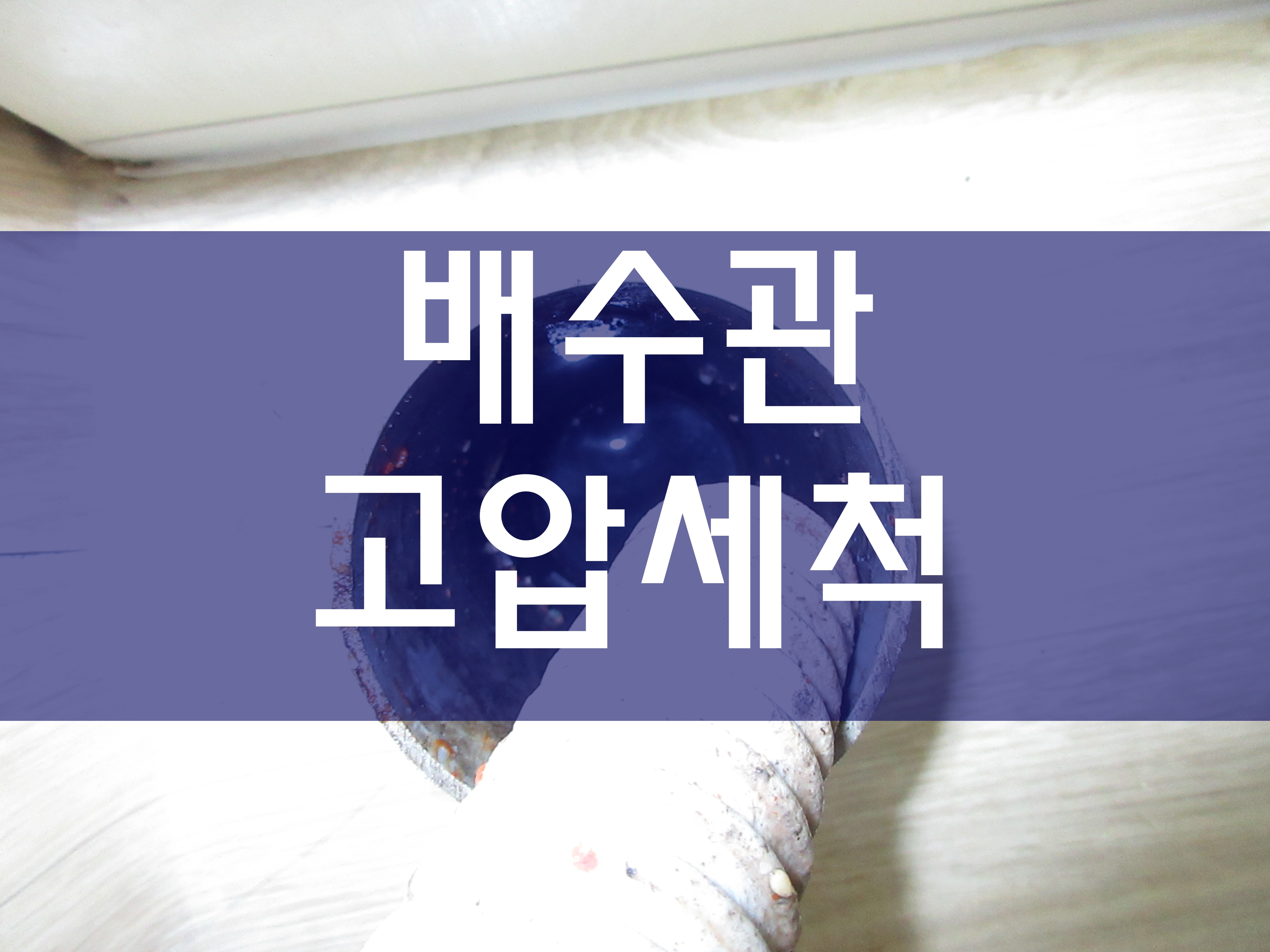  오배수관청소 배수관막혔을때 배수관고압세척