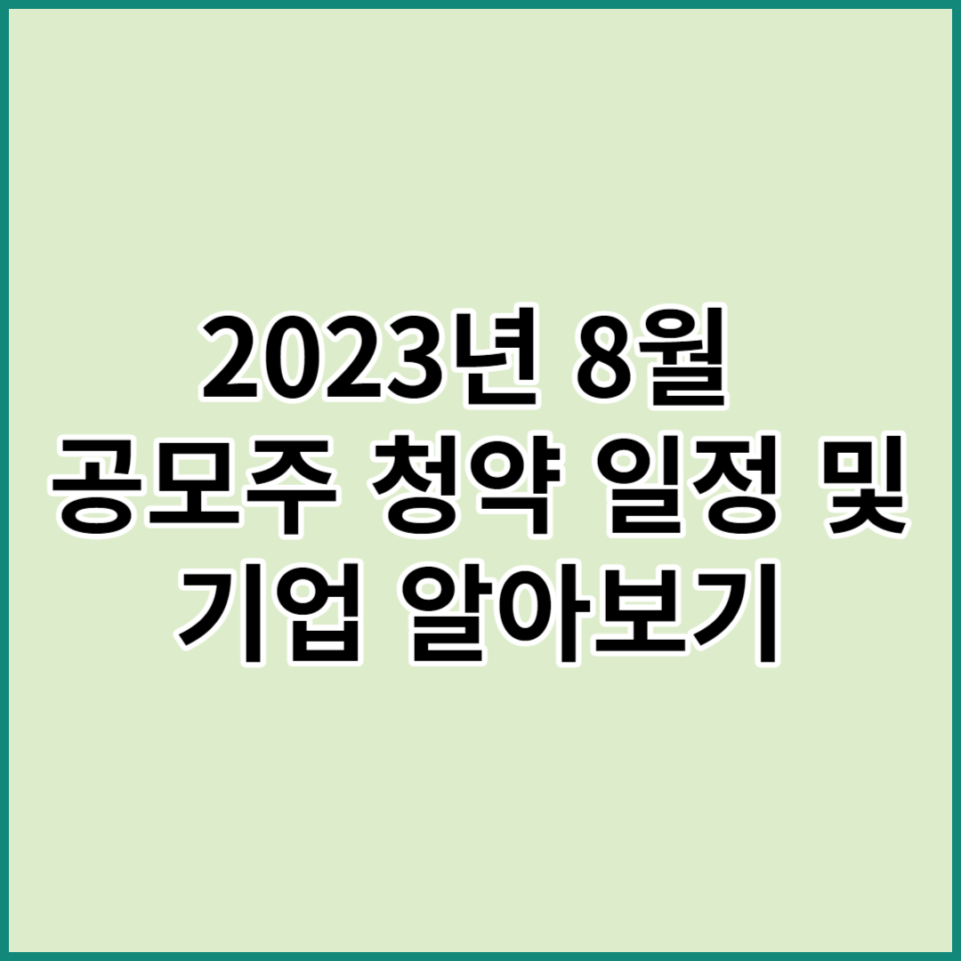 2023년8월 공모주 청약일정