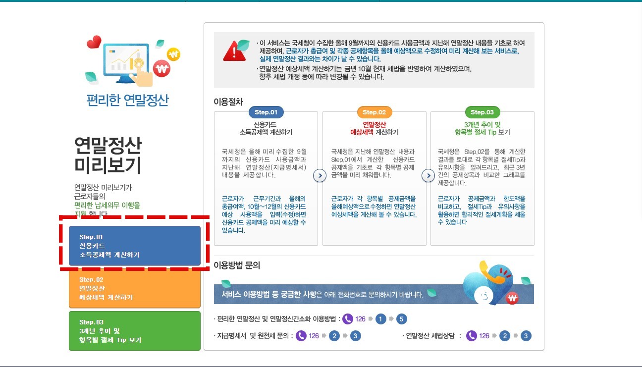 연말정산 미리보기