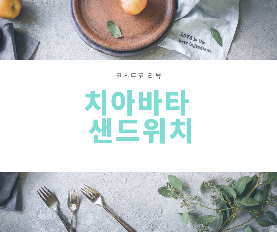 치아바타 샌드위치 - 코스트코 리뷰