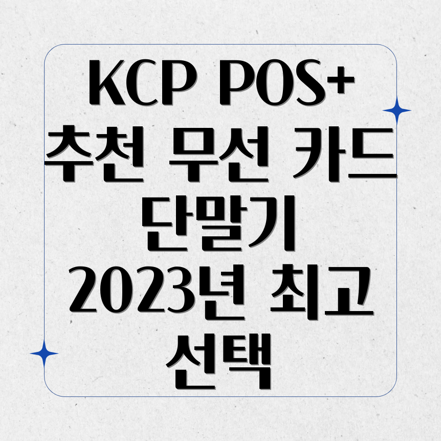 KCP POS+ 무선 카드 단말기