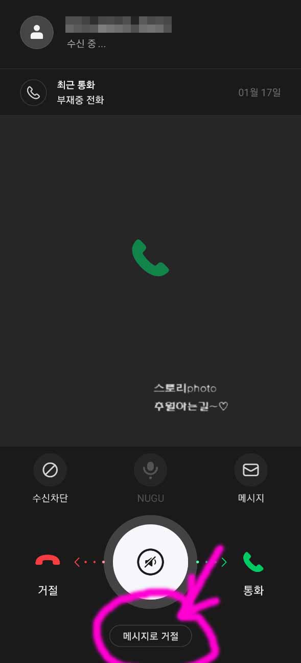  갤럭시 수신거절 메시지 변경 등록 방법