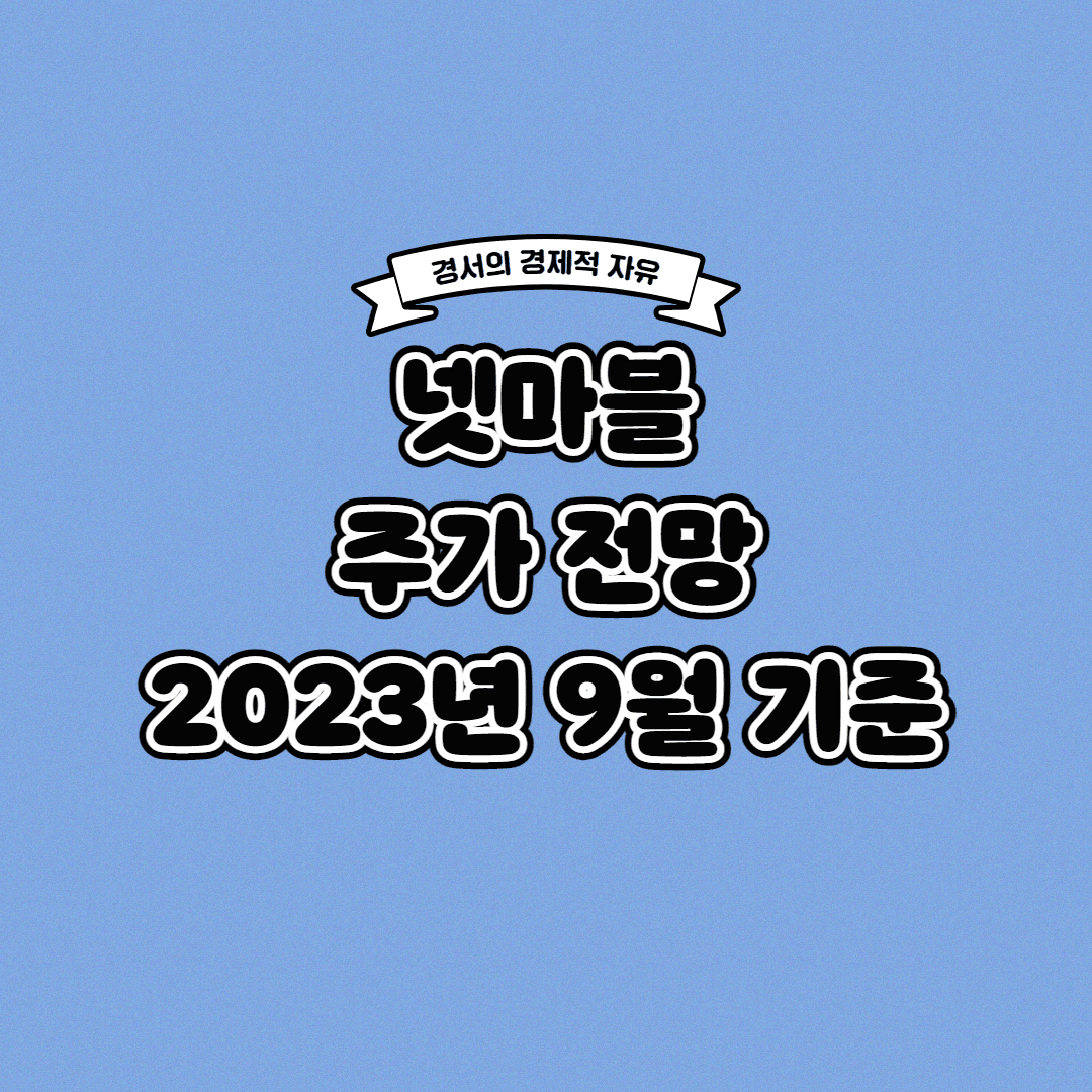  넷마블 주가 전망 2023년 9월 기준