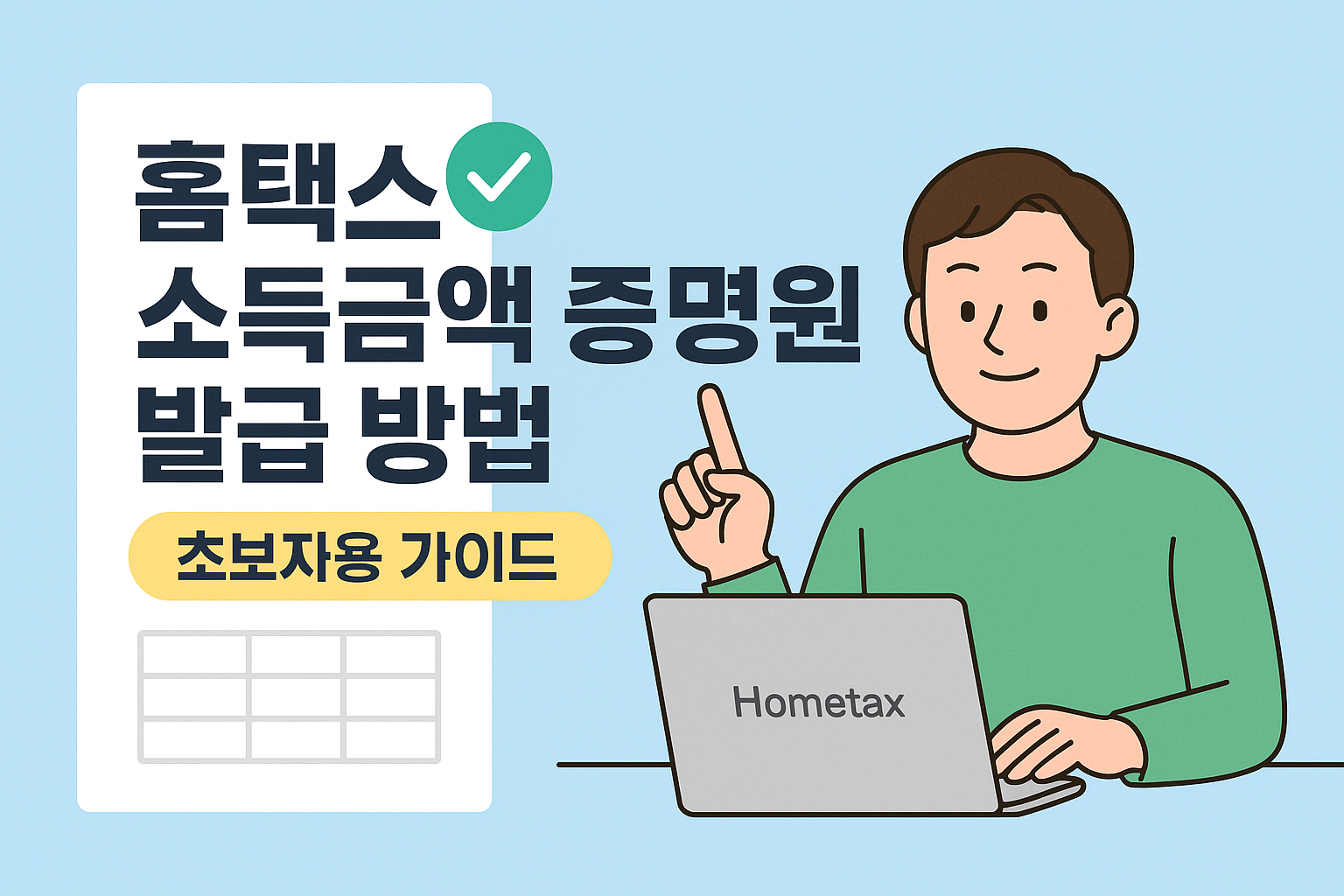 소득금액 증명원 발급