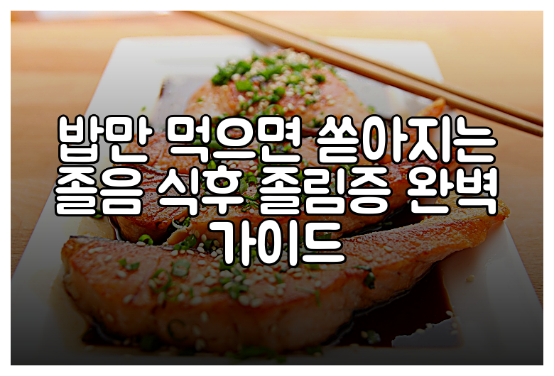 밥만 먹으면 쏟아지는 졸음 식후 졸림증 완벽 가이드