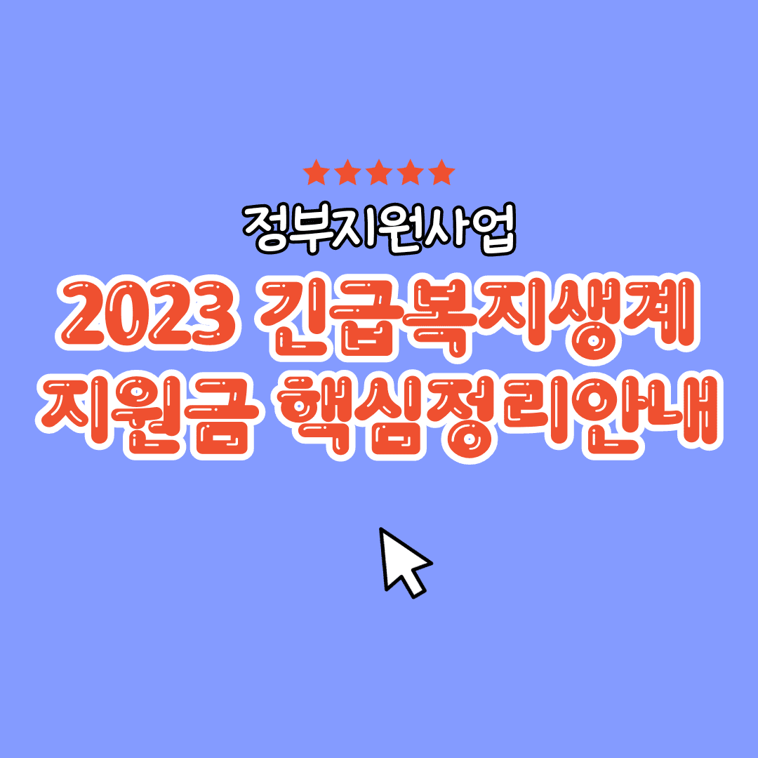  2023년 긴급복지생계지원금: 지원사항과 신청 절차 알아보기
