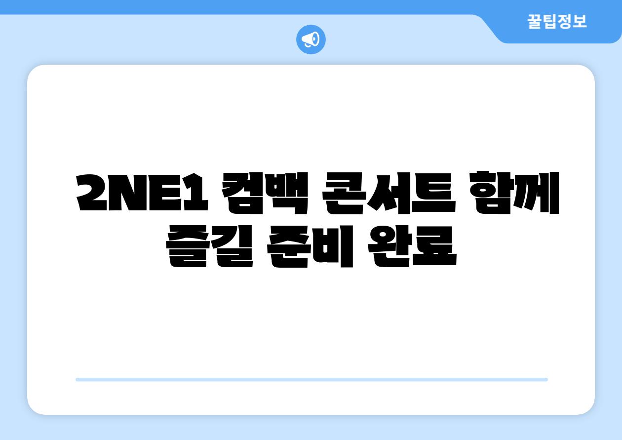  2NE1 컴백 콘서트 함께 즐길 준비 완료