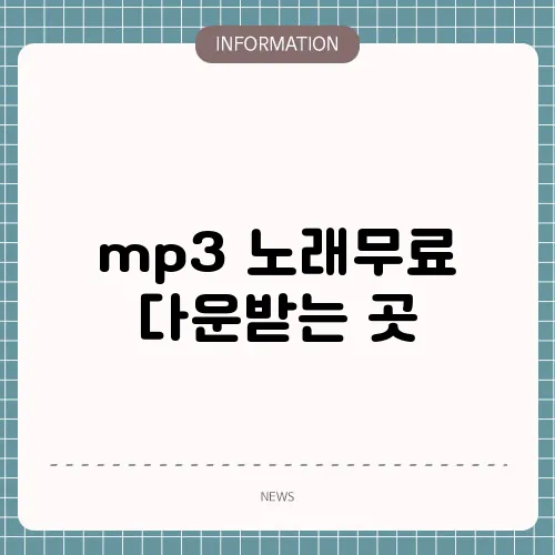 mp3 노래무료 다운받는 곳