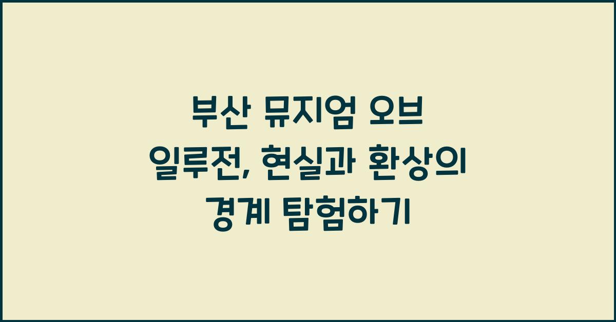 부산 뮤지엄 오브 일루전