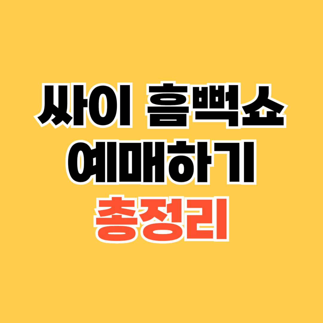 흠뻑쇼-예매하기