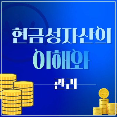 현금성자산