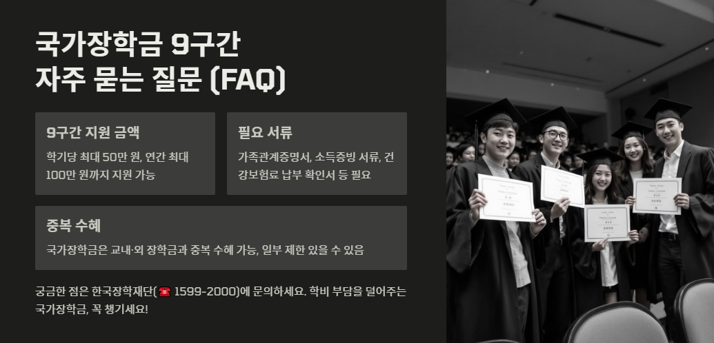 국가장학금 9구간 자주 묻는 질문 (FAQ)