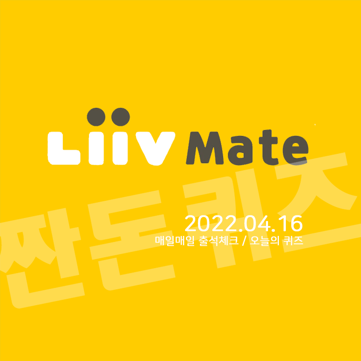 4월16일 리브메이트 오늘의퀴즈 정답