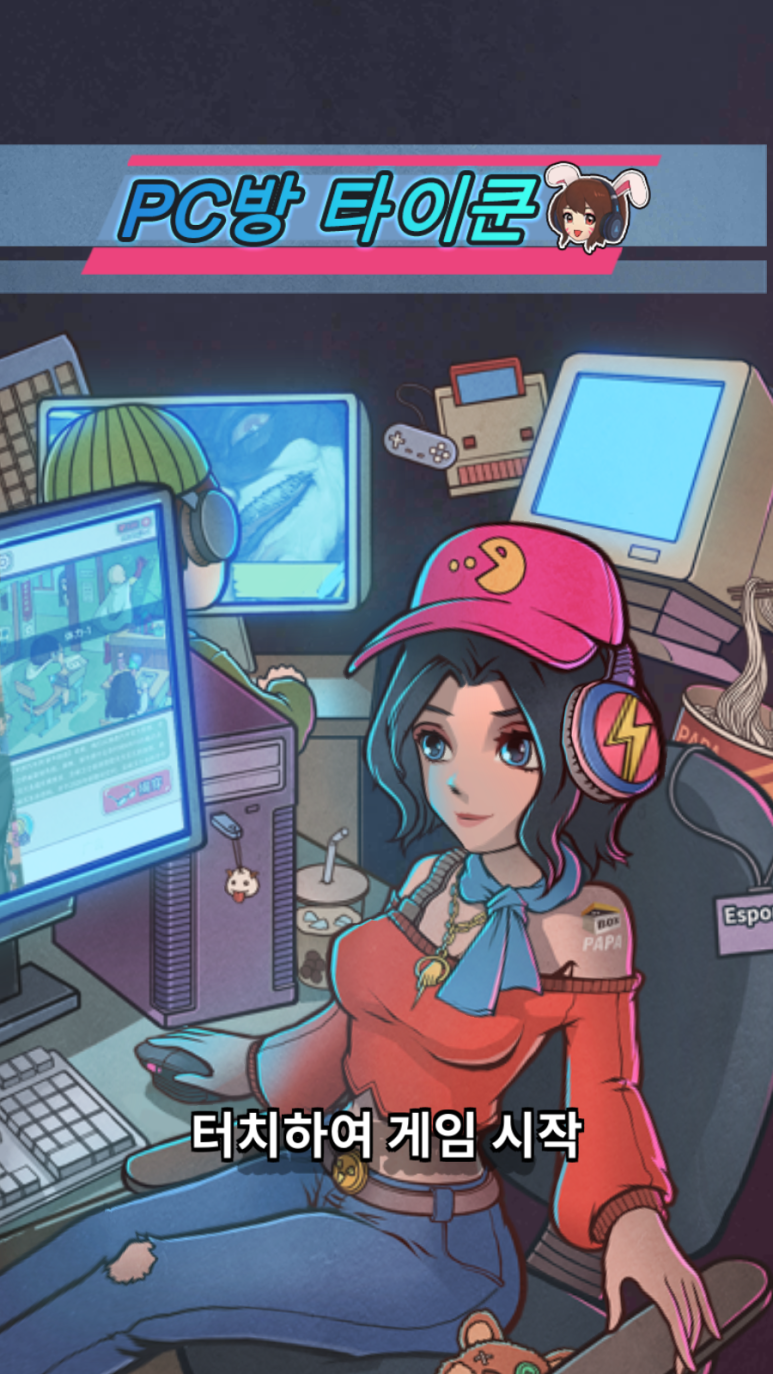  PC방 타이쿤으로 e 스포츠 프로게이머 팀 창단까지! 게임으로 경영을 배워보자!