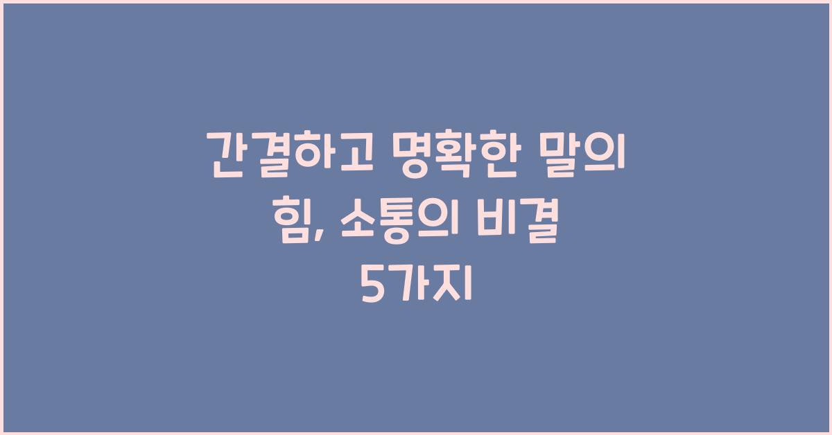 간결하고 명확한 말