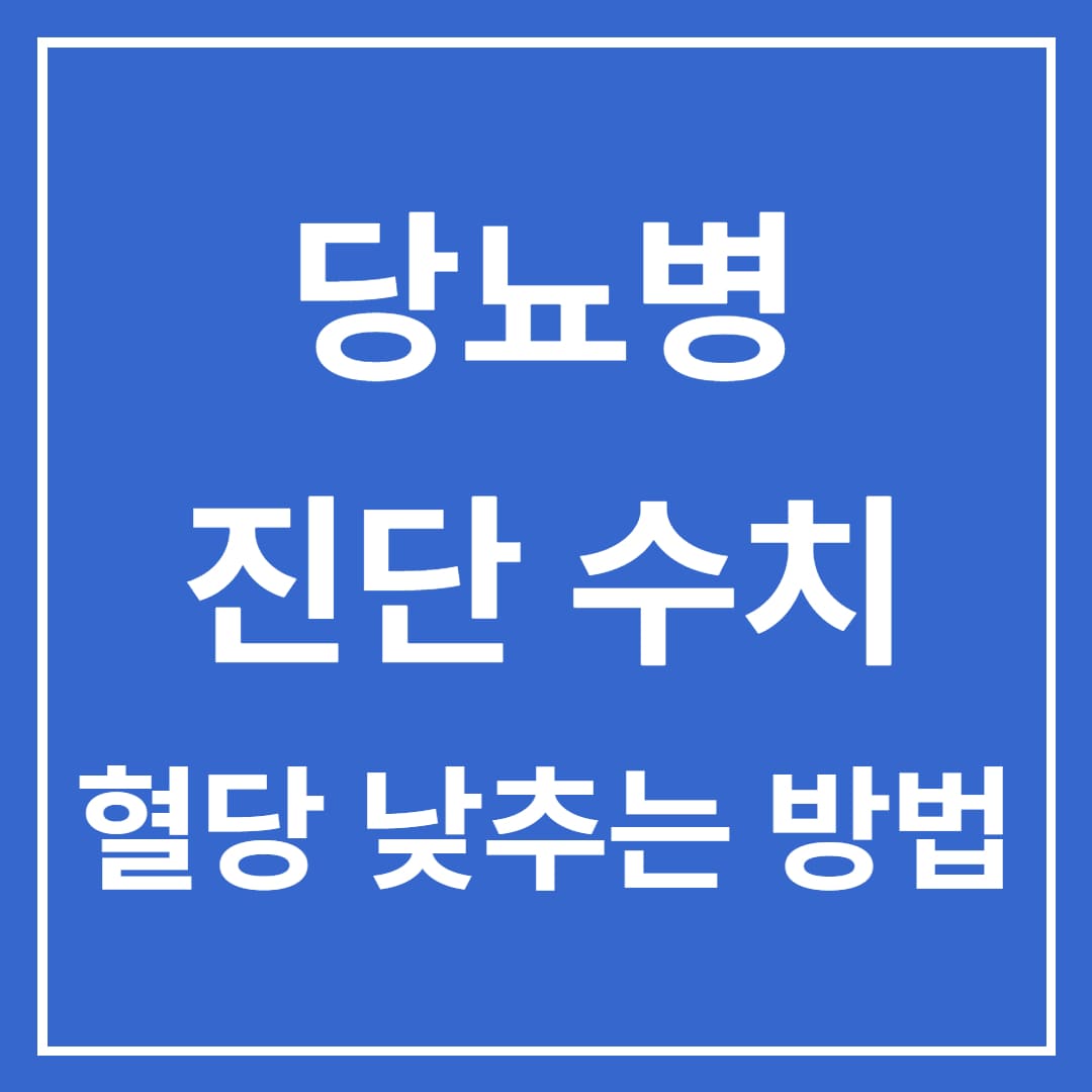  당뇨병 수치 혈당 낮추는 방법