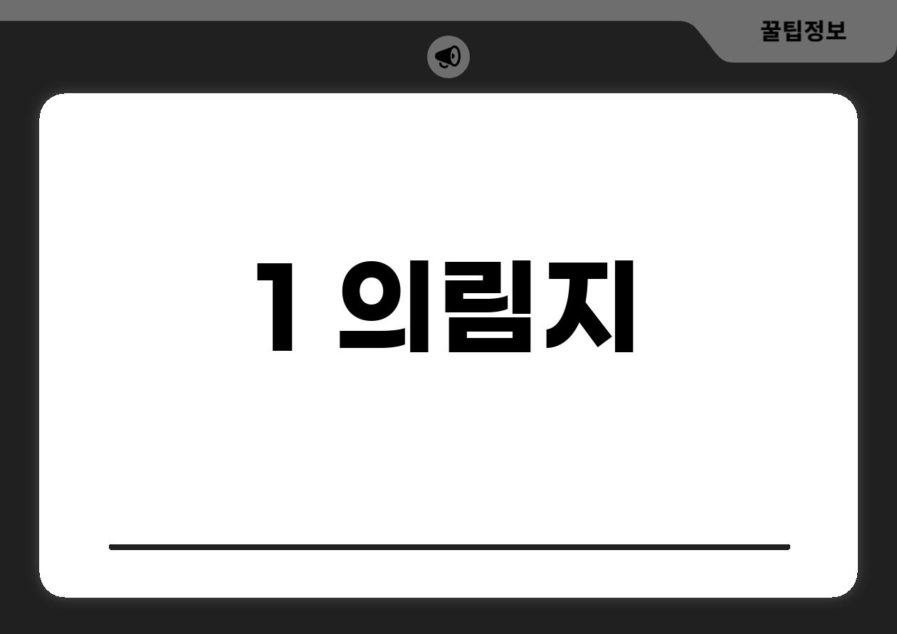 1. 의림지