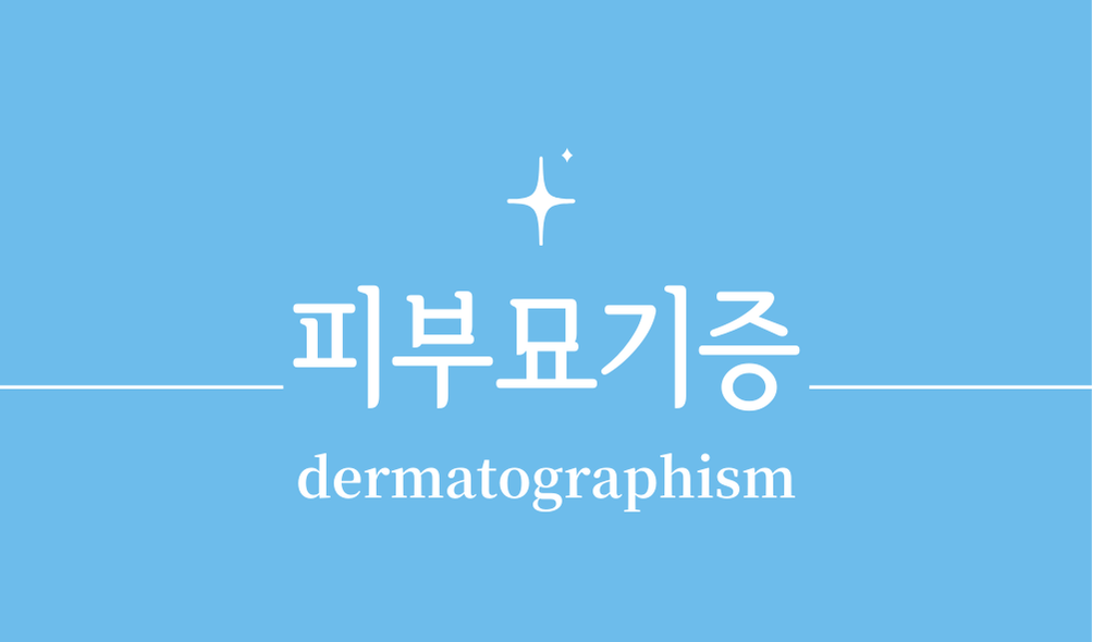 '피부묘기증(dermatographism)'