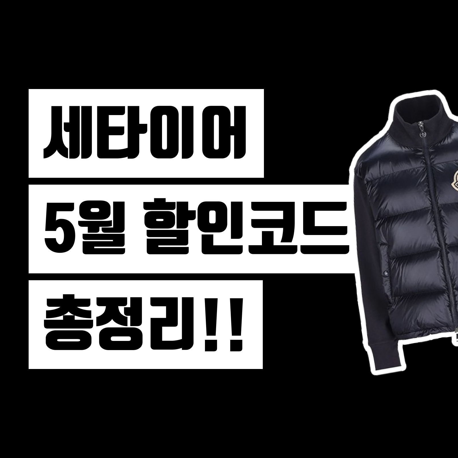 세타이어 할인코드 5월