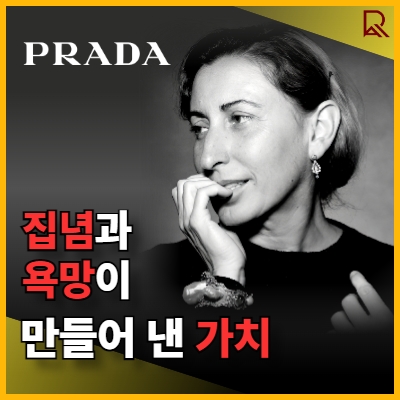 프라다 성공의 아이콘