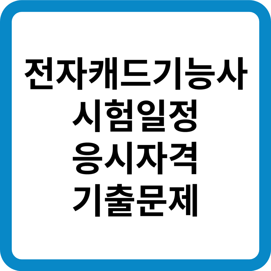 전자캐드기능사 시험일정 응시자격 기출문제 합격률