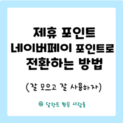 제휴 포인트 네이버페이 포인트로 전환 방법