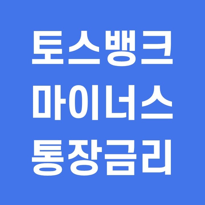  토스뱅크 마이너스통장 대출금리 한도 조건