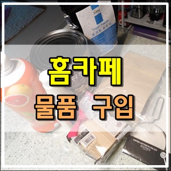  홈카페 재료들을 구입했습니다.