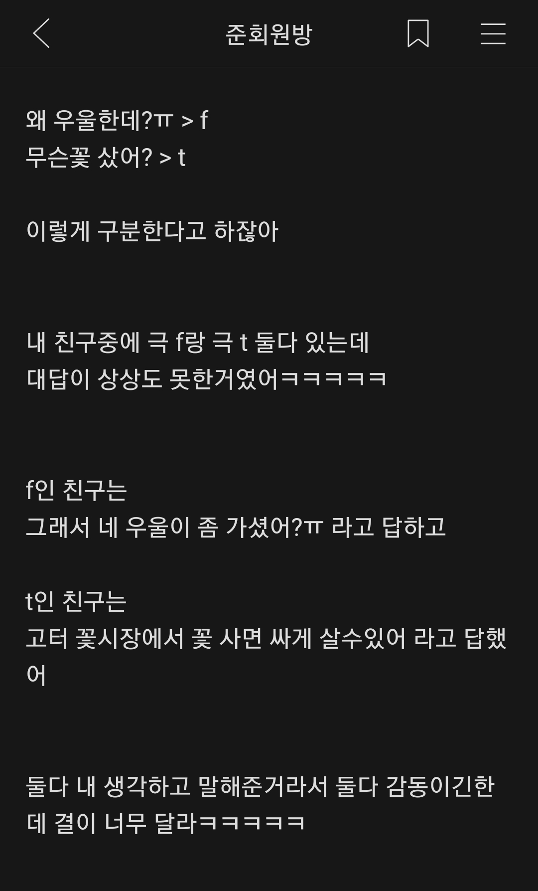 나 우울해서 꽃샀어 라는 질문했을때 f랑 t의 반응 구분하는거 있잖아