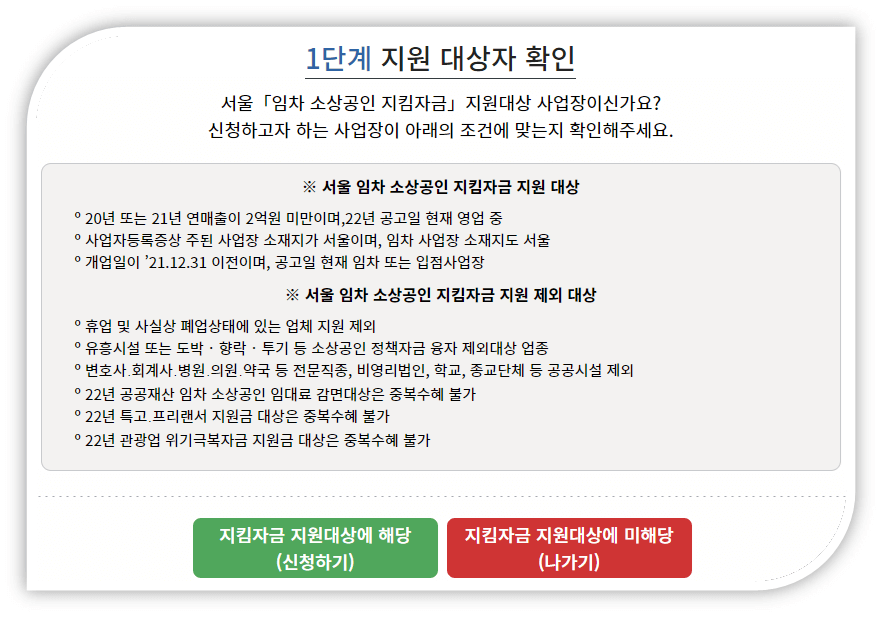 서울시-임차-소상공인-지킴자금-지원-대상-조회