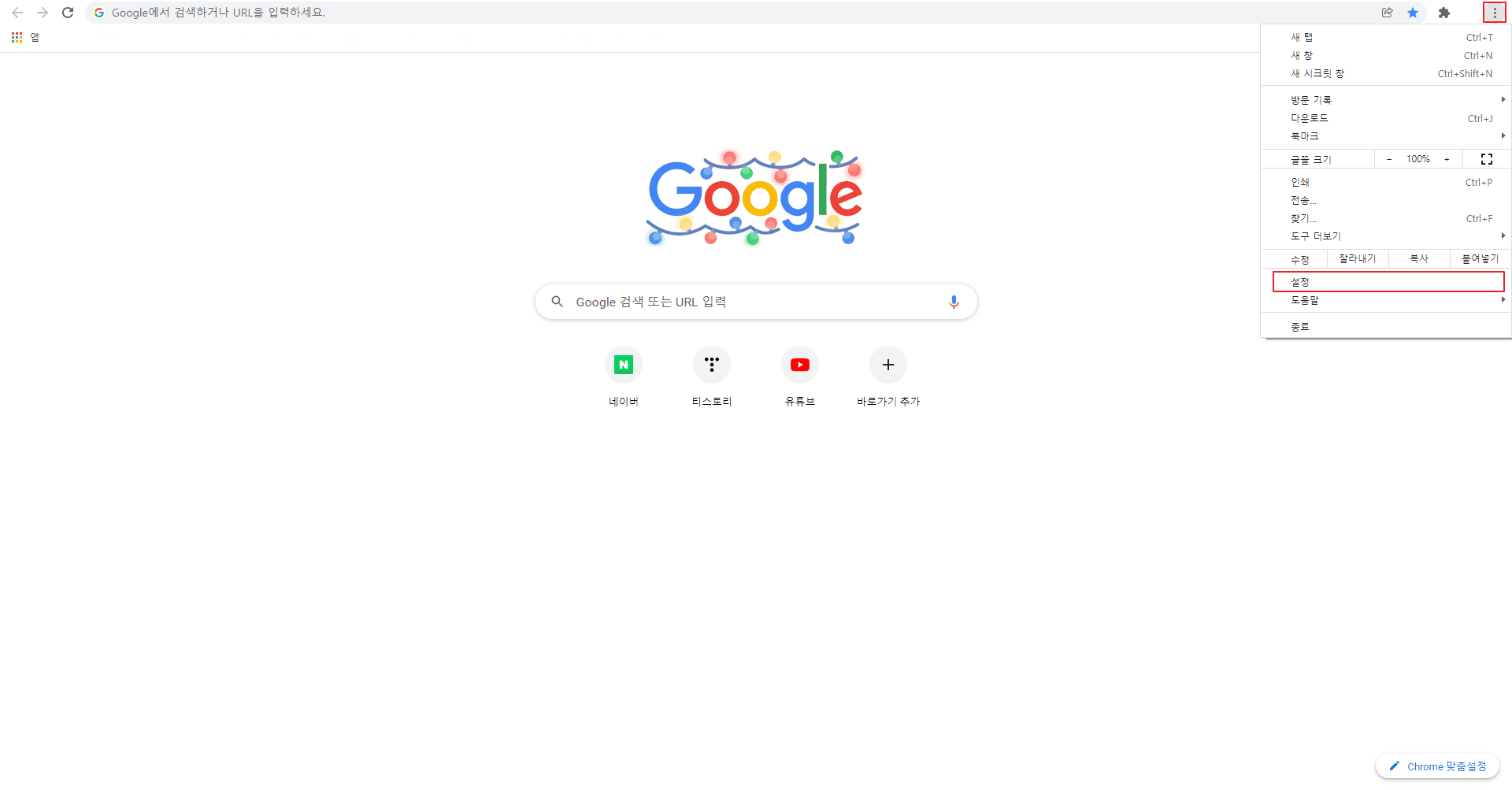 구글 크롬브라우저 시작페이지 변경 및 설정 방법