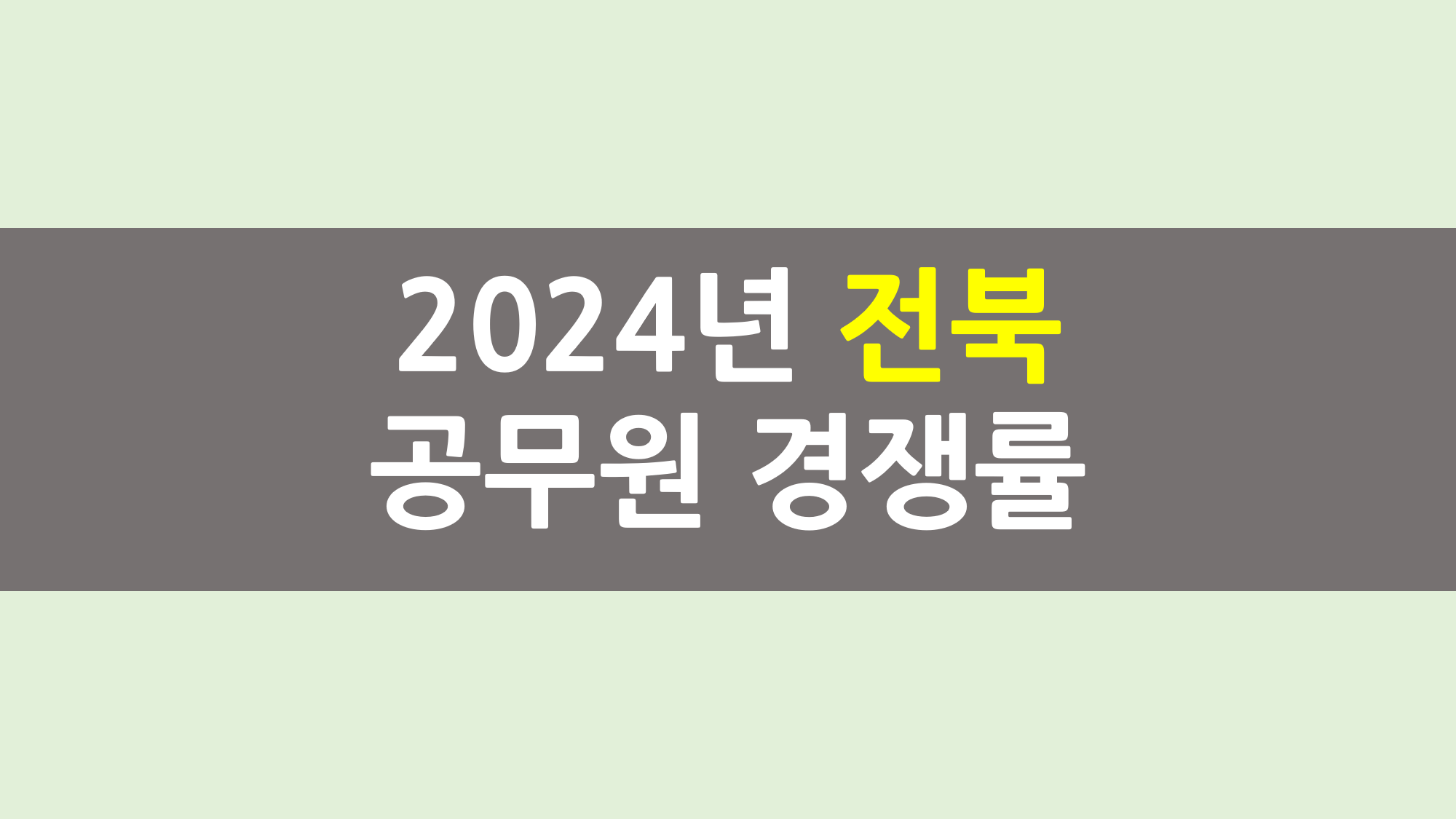 2024년 전북 공무원 경쟁률