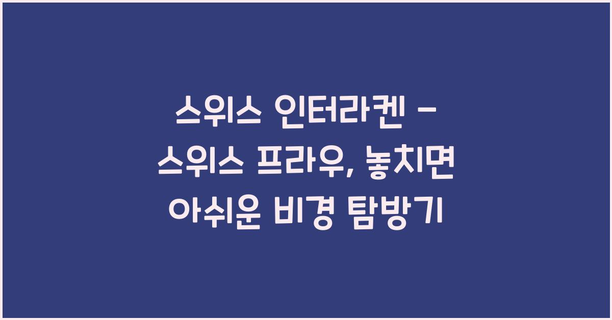 스위스 인터라켄 - 스위스 프라우