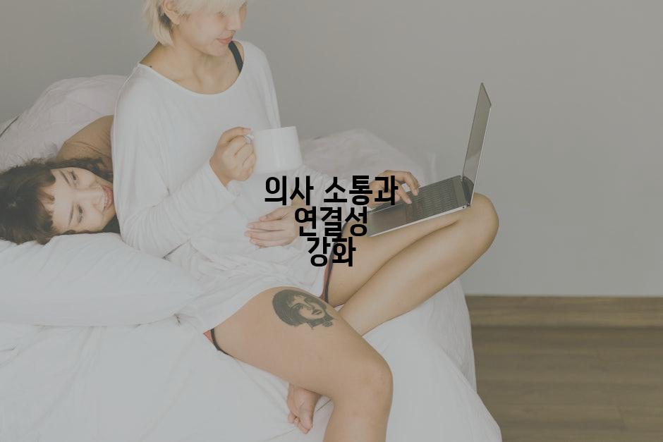 의사 소통과 연결성 강화