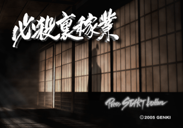 겐키 / 액션 - 필살이가업 必殺裏稼業 - Hissatsu Ura-Kagyou (PS2 - iso 다운로드)