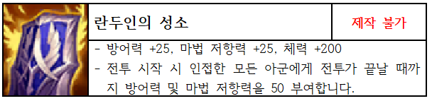 롤토체스-시즌6-증강체-휴대용-대장간-란두인의-성소