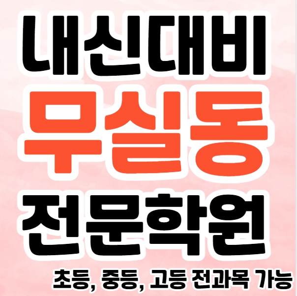  무실동 영수학원 추천 단계동 중등 영어학원 초등 수학 고등 과학 공부방 종합 단과 소수정예