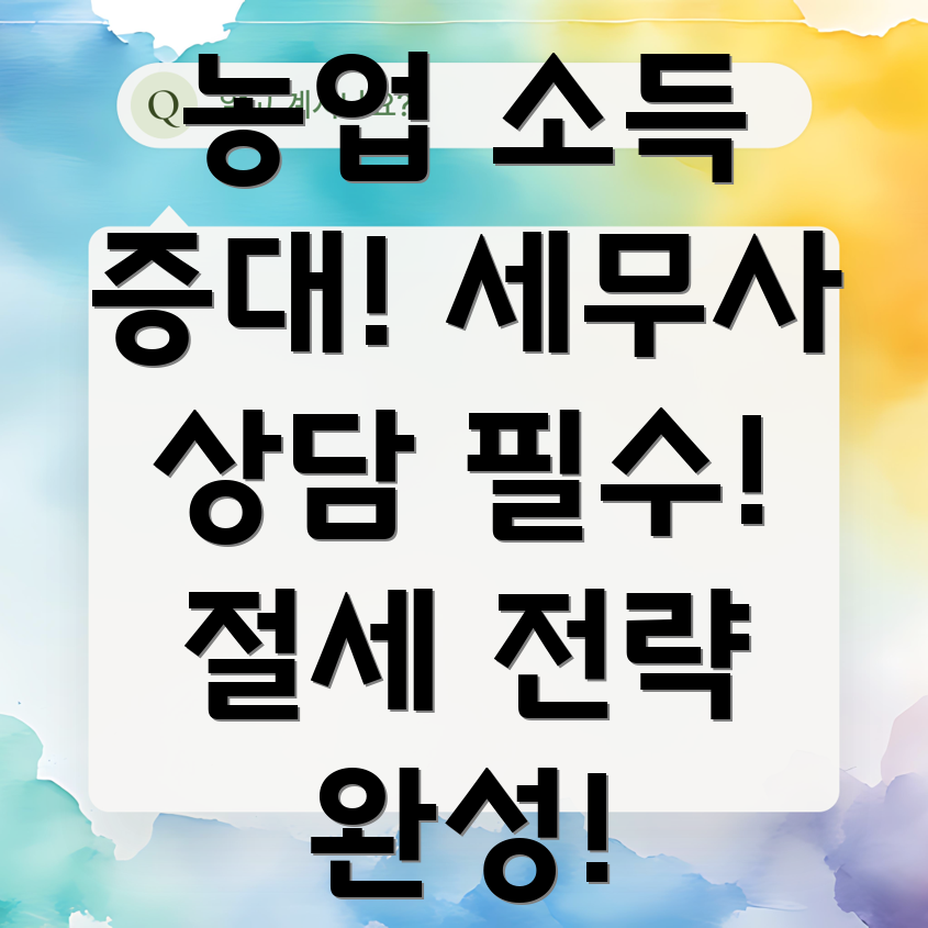 농업 소득 세무 상담